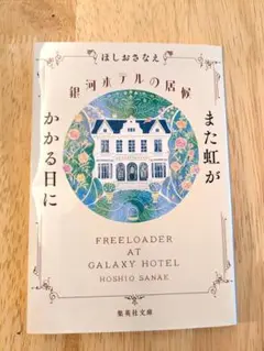 銀河ホテルの居候 また虹がかかる日に