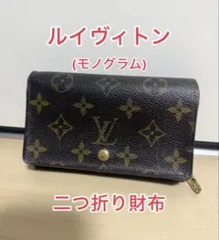 LOUIS VUITTON ルイヴィトン モノグラム 二つ折り財布