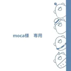 moca様　専用