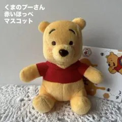 くまのプーさん　赤いほっぺ マスコット ぬいぐるみ