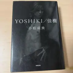YOSHIKI/佳樹 小松成美