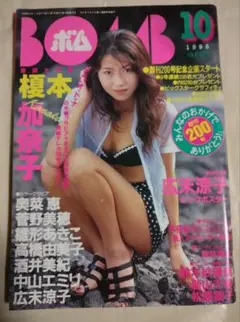 BOMB 1996年10月号 榎本加奈子 ビッグポスター欠品