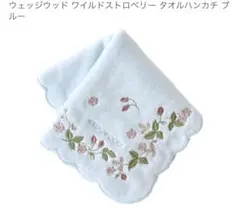 ウェッジウッド ハンカチ