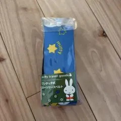 ミッフィー ワンタッチ式スーツケースベルト