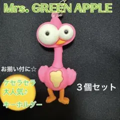 ミセスキーホルダー　Mrs. GREEN APPLE　ケセラセラMV　ピンク鳥