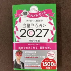 ゲッターズ飯田の五星三心占い銀のカメレオ ン座2027
