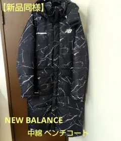 【新品同様】　 New Balance ニューバランス　中綿 ベンチコート