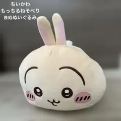 ちいかわ うさぎ もっちるねそべり BIGぬいぐるみ②
