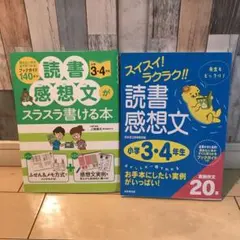 読書感想文　小学3・4年生