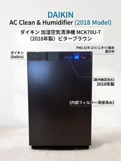 【美品】ダイキン 加湿空気清浄機 MCK70U-T ビターブラウン 2018年製のサムネイル
