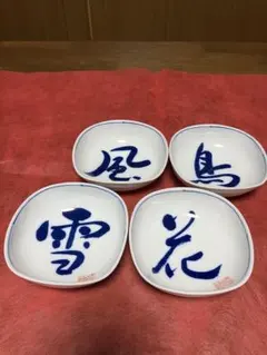 和風文字皿 4枚セット