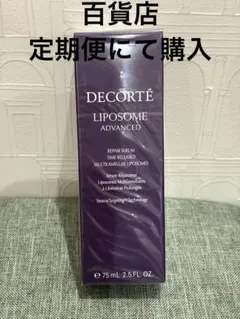 コスメデコルテ リポソーム アドバンストリペアセラム 75ml