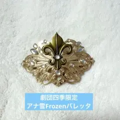 劇団四季限定品　希少エルサ　ヘアクリップ バレッタ アナと雪の女王 Frozenのサムネイル