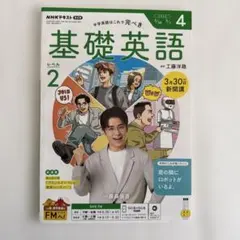 NHKテキスト ラジオ 基礎英語レベル2 2026年4月号
