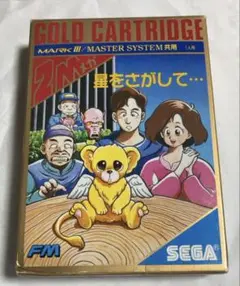星をさがして… ゴールドカートリッジ