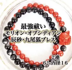 【希少】最強魔除け！モリオン オブシディアン　辰砂　九尾狐　２連　ブレスレット
