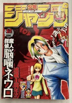 週刊少年ジャンプ 2005年12号 魔人探偵脳噛ネウロ新連載 週刊少年ジャンプ 2005年NO.12 魔人探偵脳噛ネウロ 新連載号 - メルカリ
