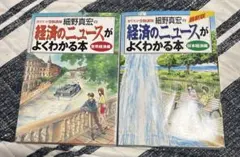 カリスマ受験講師細野真宏の経済のニュースがよくわかる本. 日本経済編　世界経済編