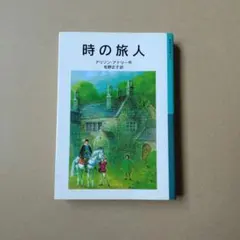 時の旅人 アリソン・アトリー著