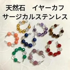 天然石イヤーカフ　サージカルステンレス１個の金額です
