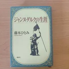 ジャンヌ・ダルクの生涯 藤本ひとみ 著