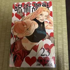 2026年最新】呪術廻戦23巻の人気アイテム - メルカリ