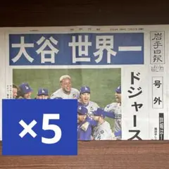大谷翔平 ロサンゼルス・ドジャース ワールドシリーズ優勝 岩手日報 号外 5部