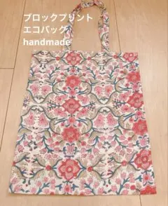 ブロックプリント　エコバッグ　サブバッグ　handmade