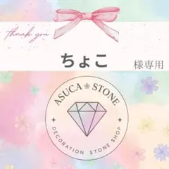 ちょこ様