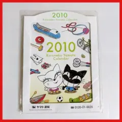 【未開封】2010年 クロネコヤマト 卓上カレンダー 非売品 レア 当時物ヤマトのサムネイル