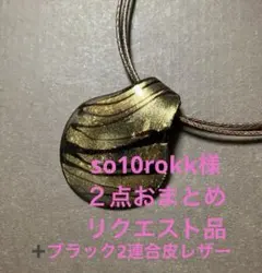 so10rokk様 リクエスト 2点 まとめ商品