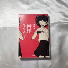 「何様ですか？ 」　著者　桐松寛著
