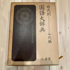 2025年最新】時代別国語大辞典の人気アイテム - メルカリ