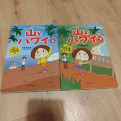 セット　山とハワイ = Mountains & Hawai'i 上　下