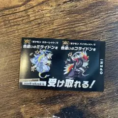ポケモンSV 色違い コライドン 特典券