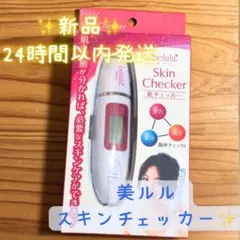 【新品】美ルル Skin Checker 肌スキンチェッカー 本体 未使用 測定のサムネイル