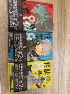 怪獣8号3巻セット