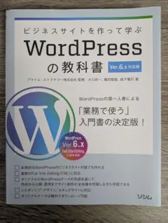 WordPressの教科書 Ver.6.x対応版