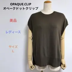 美品 OPAQUE.CLIP レディース 半袖 トップス ブラウン系 サイズＬ