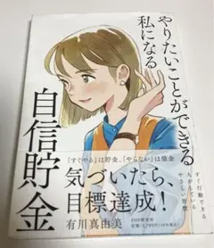 やりたいことができる私になる自信貯金