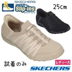 新品　スケッチャーズ　スリップインズ　スニーカー　トープ　25cm