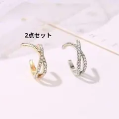 【2点セット】ツイストデザイン イヤーカフ 片耳 シルバー　ゴールド