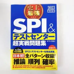 史上最強 SPI&テストセンター 超実戦問題集 2023年版 ナツメ社