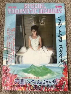 原田知世　切り抜き