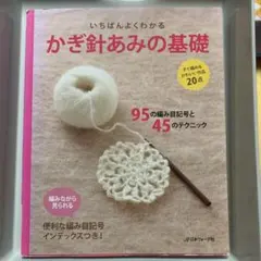 いちばんよくわかる かぎ針あみの基礎 日本ヴォーグ社