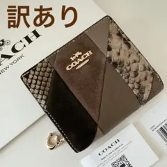 ★訳あり★COACH コーチ 折り財布 パッチワークパイソン ブラウン スエード