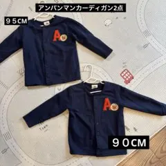 アンパンマン★ネイビー カーディガン Aの刺繍付き　95&90 2点セット