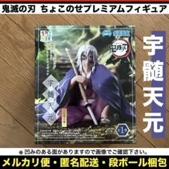 2026年最新】鬼滅の刃 プレミアムちょこのせフィギュア 宇髄天元の人気