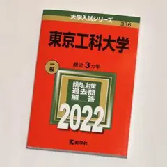 赤本 336 東京工科大学 最近3ヵ年 2022