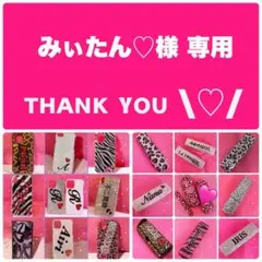 みぃたん♡様 専用